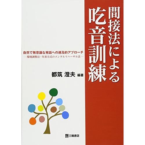 間接法による吃音訓練 自然で無意識な発話への遡及的アプローチ ー環境調整法・年表方式のメンタルリハーサル法―