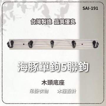 【台灣製造 / 10%蝦幣回饋】含稅開發票 海豚單鉤5聯鉤 木頭底座 掛勾 掛鉤 木質 吊掛衣服 衣帽架
