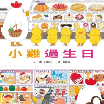 小雞過生日[二手書_全新]