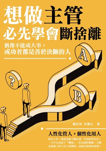 【電子書】想做主管必先學會斷捨離：猶豫不能成大事，成功者都是善於決斷的人