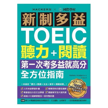 國際學村-新制多益TOEIC聽力＋閱讀全方位指南：第一次考多益就高分！一本搞定「聽力＋閱讀＋文法＋單字＋模擬試題」