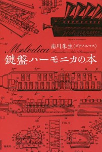 鍵盤ハーモニカの本 南川朱生