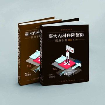[華通書坊]台大內科住院醫師醫療手冊(上+下不分售)（第5版）何奕倫/台大內科部編輯委員群 國立台灣大學醫學院 9786267214251