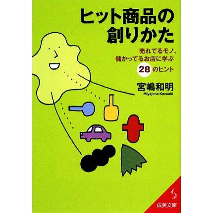 ヒット商品の創りかた 売れてるモノ、儲かってるお店に学ぶ２８のヒント 成美文庫／宮嶋和明