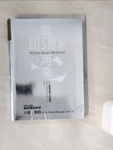 【書寶二手書T7／宗教_WDJ】當耶穌再來_大衛.鮑森(David Pawson)著; 吳美?譯