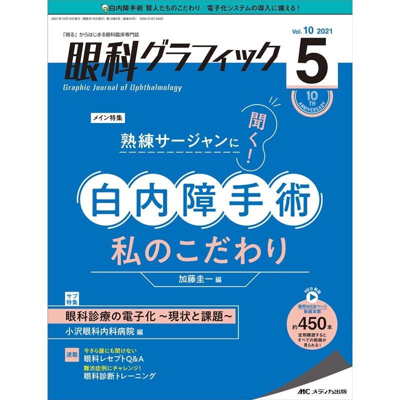 眼科グラフィック 視る からはじまる眼科臨床専門誌 第10巻5号