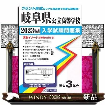 岐阜県公立高等学校入学試験問題集