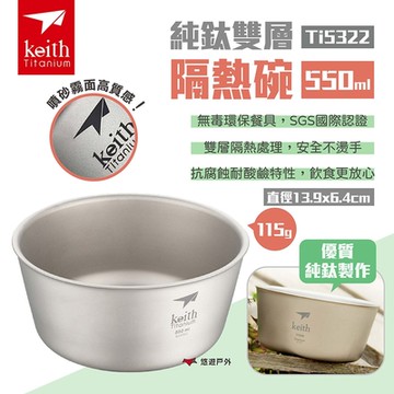 Keith鎧斯 純鈦雙層隔熱碗550ml 純鈦碗 飯碗 露營 悠遊戶外