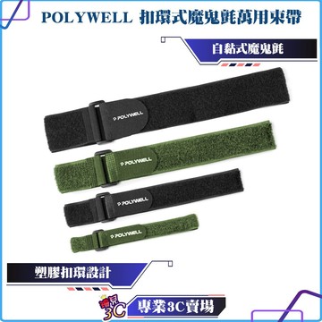 POLYWELL/寶利威爾/扣環式魔鬼氈束帶/2~5公分寬/自由調整長度/可重複使用/適用於線材 腳架 瑜珈墊/收納