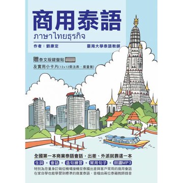 商用泰語（附QR Code＋贈泰文版鍵盤貼）（二版）