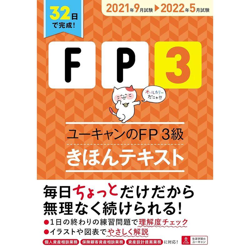 32日で完成 '21~'22年版 ユーキャンのFP3級 きほんテキスト32日で完成オールカラー (ユーキャンの資格試験シリーズ)