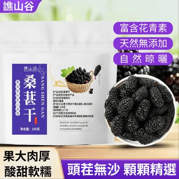 ✨台灣現貨✨黑桑葚乾 100克/袋 桑葚茶 桑椹 桑椹茶 桑椹乾 泡茶煮湯 本草 花青素 果大肉厚 酸甜軟糯