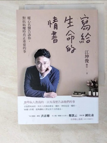 【書寶二手書T3／繪本_LJS】寫給生命的情書：暖心名醫告訴你，對抗病魔時真正重要的事_江坤俊