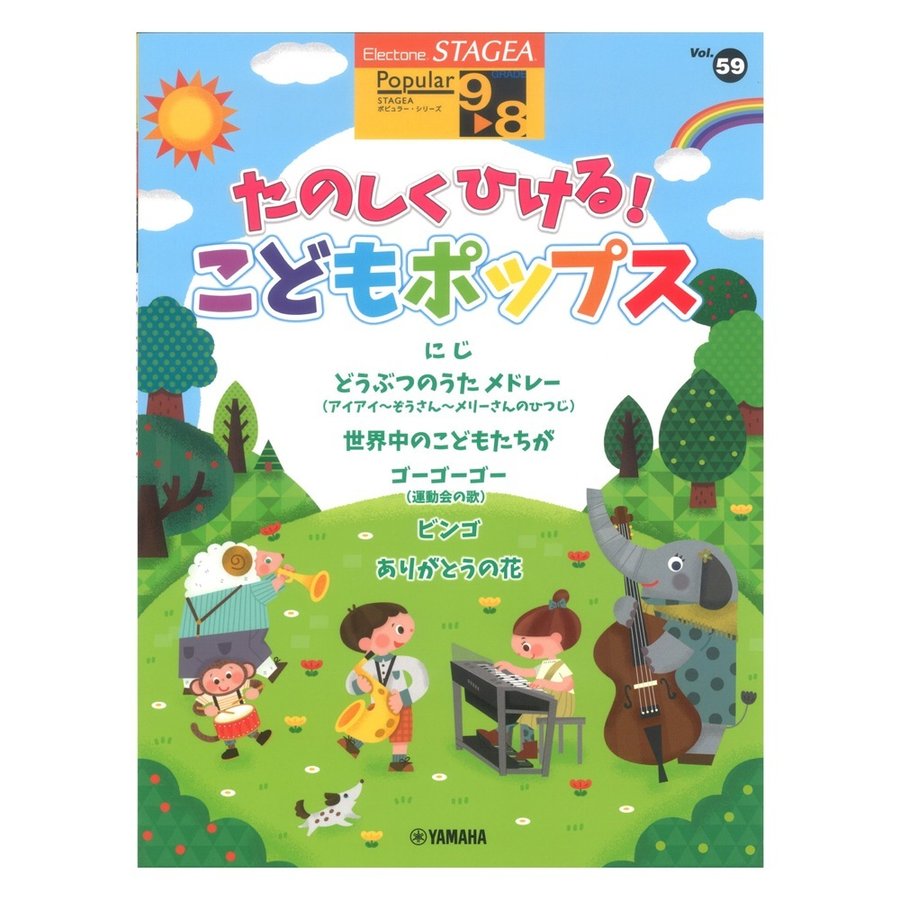 ヤマハ STAGEA ポピュラー 9~8級 Vol.59 たのしくひける こどもポップス