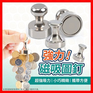 【磁吸穩不掉】磁吸圖釘 圖釘 磁鐵圖釘 金屬磁圖釘 釹鐵硼圖釘 釹鐵硼圖釘 吸磁石圖釘 磁圖釘 金屬圖釘 文具 磁鐵
