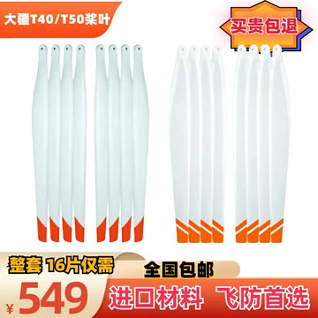 {限時優惠}白色大疆t50 t40 槳葉 整套16片 防曬無人機噴藥配件 包郵 工廠