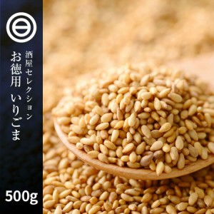 お買い得 ごま 500g ゴマ 胡麻 いりごま いり胡麻 いりゴマ ごま ふりかけ 煎りゴマ 炒りごま 煎り胡麻 フリカケ 家庭 おかず  お徳用 家