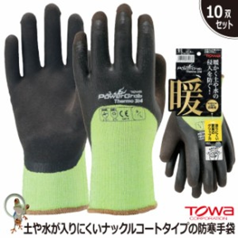 防寒手袋 作業用手袋 TOWA PG-346 パワーグラブサーモ3/4【10双セット