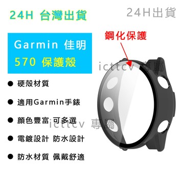 【台灣出貨免運】Garmin Forerunner570保護殼智能佳明F570鋼化膜PC一體保護殼 570鋼化膜保護殼