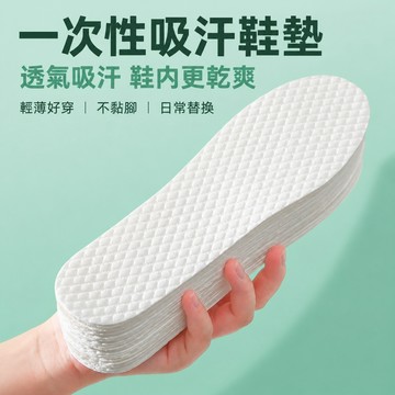 拋棄式木漿鞋墊 吸汗鞋墊 透氣鞋墊 可剪裁鞋墊 高跟鞋鞋墊 平底鞋鞋墊 男女鞋用鞋墊 輕薄鞋墊