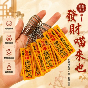 台灣出貨✨ 吉祥喵喵福 亚克力鑰匙扣 卡通貓咪掛件 書包吊飾 創意小眾禮物 可愛貓咪造型 學生禮品 情侶紀念品