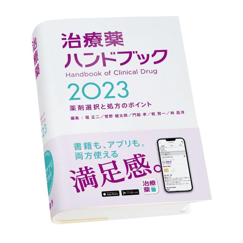 治療薬ハンドブック2023 薬剤選択と処方のポイント