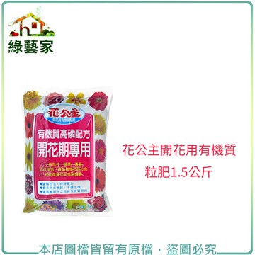 【綠藝家002-A22】 花公主開花用有機質粒肥1.5公斤/袋