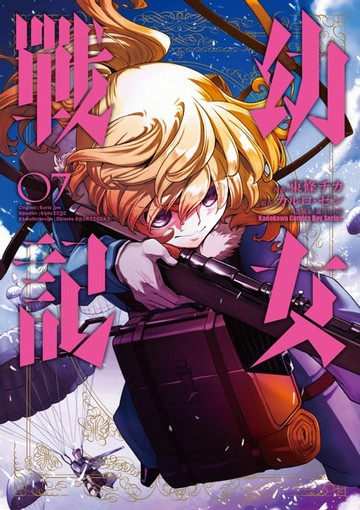 【電子書】幼女戰記 (7)