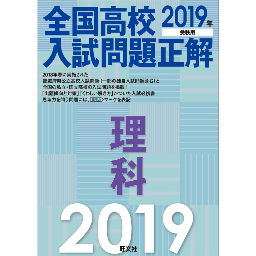 全国高校入試問題正解理科 2019年受験用