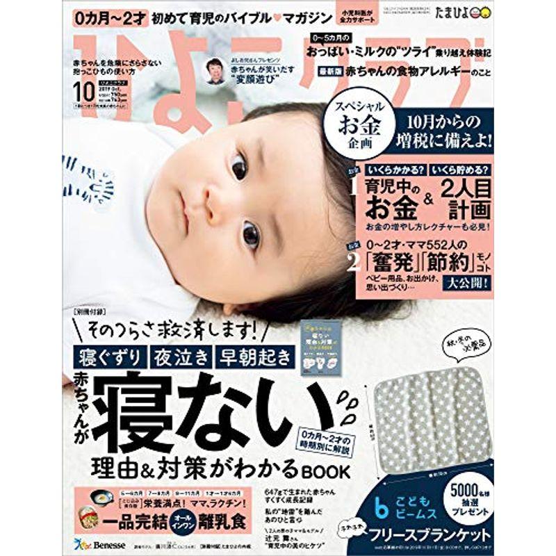 ひよこクラブ 2019年10月号雑誌