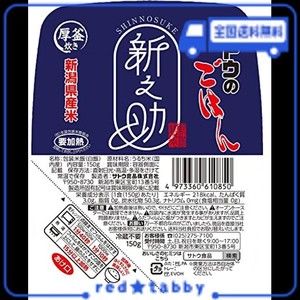 佐藤食品工業 サトウのごはん 新潟県産新之助150G×20個