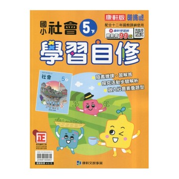 國小社會5下學習自修(康軒版)