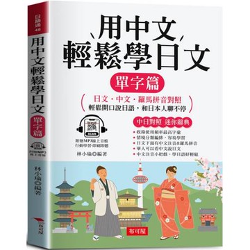 用中文輕鬆學日文：單字篇 - 日文．中文．羅馬拼音對照，1秒開口說日語 (附贈線上MP3)