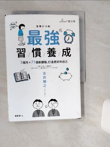 【書寶二手書T6／財經企管_VH3】最強習慣養成：3個月╳71個新觀點，打造更好的自己_吉井雅之、張智妍