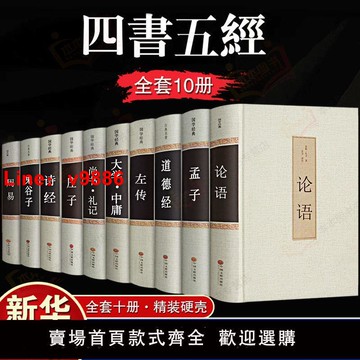 【台灣公司 超低價】正版四書五經論語易經周易大學中庸孔子莊子原著國學經典書籍系列