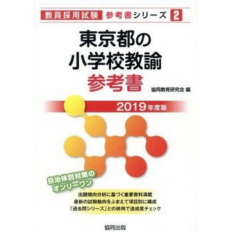 東京都の小学校教諭参考書 ２０１９年度版 教員採用試験 参考書 シリーズ２ 協同教育研究会 編者 通販 Lineポイント最大0 5 Get Lineショッピング