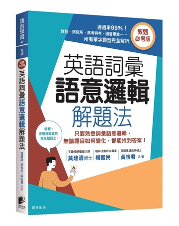 英語詞彙語意邏輯解題法（教甄必考版）：只要熟悉詞彙語意邏輯，無論題目如何變化，都能找到