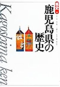  鹿児島県の歴史 県史４６／原口泉(著者),永山修一(著者),日隈正守(著者),松尾千歳(著者),皆村武一(著者)