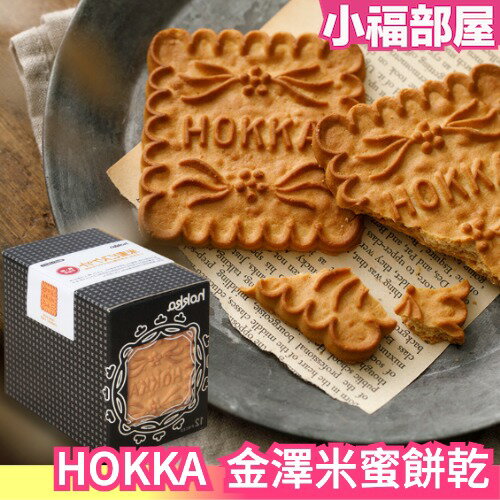 日本 北陸製菓 HOKKA 金澤米蜜餅乾 傳統餅乾 12入 原味 送禮 餅乾 零式 點心 甜點 下午茶 伴手禮【小福部屋】