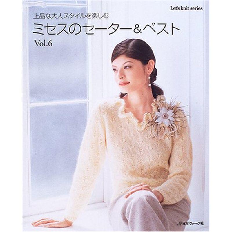 ミセスのセーターベスト (Vol.6) (Let’s knit series)