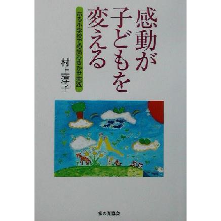 感動が子どもを変える ある小学校での読みきかせ実践／村上淳子(著者)