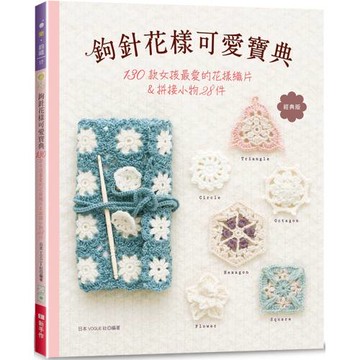 鉤針花樣可愛寶典（經典版）：130款女孩最愛的花樣織片＆拼接小物28件