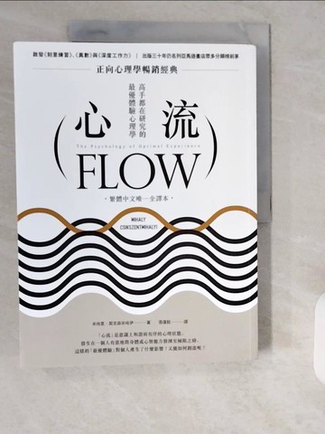 【書寶二手書T3／心理_ZIY】心流：高手都在研究的最優體驗心理學（繁體中文唯一全譯本，二版）_米哈里．契克森米哈伊, 張瓊懿