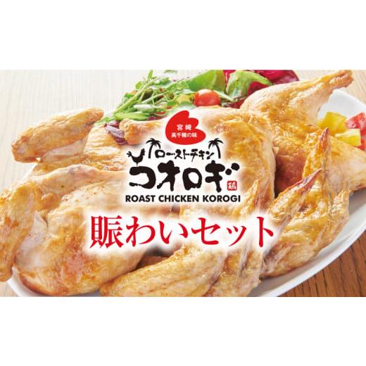 ふるさと納税 宮崎県 宮崎市 ローストチキンコオロギ 賑わいセット(モモ身4本、羽身4本、手羽先20本、ネック2本)_M150-003