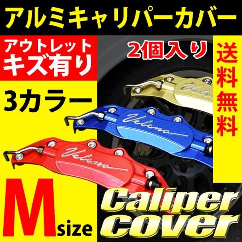 アウトレット 在庫売尽し VELENO キャリパーカバー ブレーキ 左右