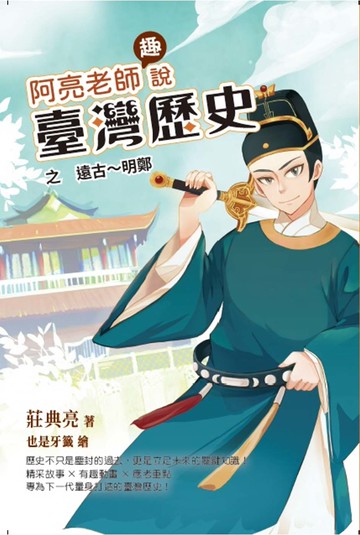 阿亮老師趣說臺灣歷史：遠古～明鄭