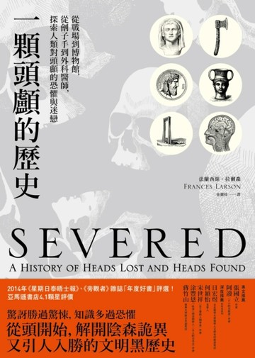 一顆頭顱的歷史：從戰場到博物館，從劊子手到外科醫師，探索人類對頭顱的恐懼與[二手書_普通]