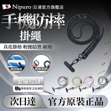 【隔日達🔥日本Nipuro】可調手機掛繩 手機防摔繩 6mm可調式單鉤編織掛繩 馬卡龍手機掛繩 掛繩夾片 手機掛繩 掛繩