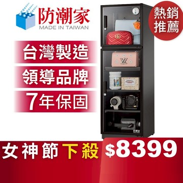 【防潮家】185公升電子防潮箱 (D-200CA 經典型 長效除濕)
