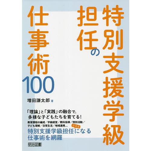 特別支援学級担任の仕事術100